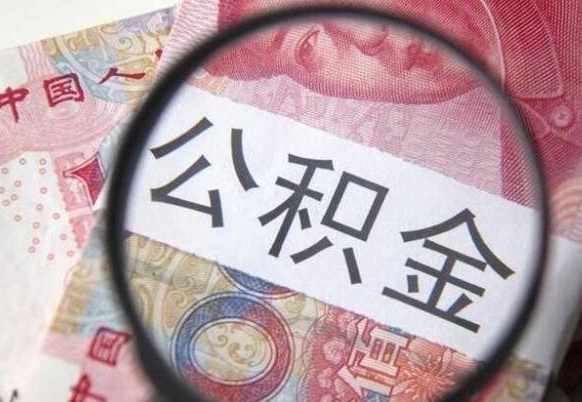 南昌青岛个人公积金提取流程（南昌青岛个人公积金提取方法）