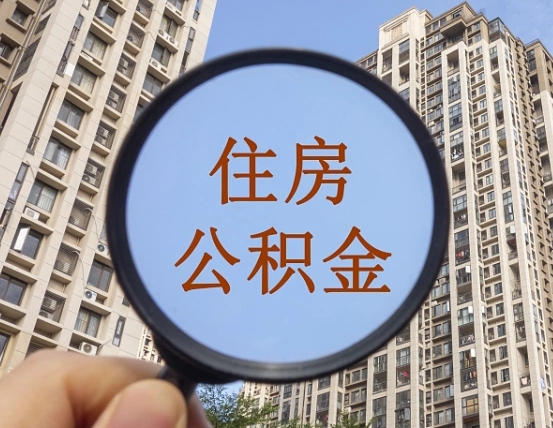 南昌住房公积金如何销户提取（南昌住房公积金销户提取多久到账）